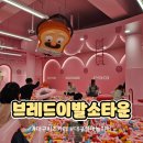대구 브레드이발소 키즈카페. 4층 대형키즈카페 [브레드이발소타운 파크에비뉴]. 실망한 후기