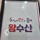 왕수산