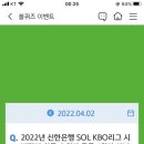 4월 2일 신한 쏠 야구상식 쏠퀴즈 정답 이미지