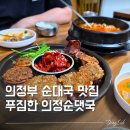 의정엔 | 의정부 순대국 맛집 두 번 방문하게 만든 국밥 맛집, 의정순대국 솔직 후기