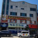 해원한의원 이미지