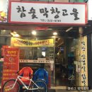 칠곡3지구 맛집, 팔거역 막창/삼겹살 맛집 [참숯막창고을] 후기!