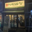 정구지곱창 | 역북동 맛집 부드러운 돼지곱창전골 먹고 반한 미락곱창 찐 추천 후기!