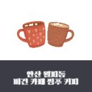 씽푸 | 안산 월피동 비건 카페 씽푸 커피 방문 후기