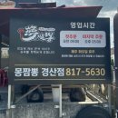 몽짬뽕 | [경산/] 짬뽕과 짜장만 판매하는 짬뽕 맛집 몽짬뽕 후기