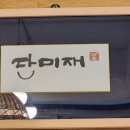 단미재 이미지
