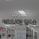 전라북도교육청진안도서관 이미지