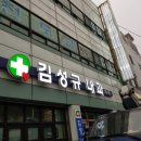 김성규내과의원 이미지