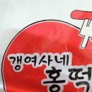 갱여사네홍떡 네이버블로그