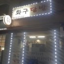 화구닭발 이미지