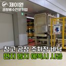 충남라이닝 | 에폭시공사 라이닝 상가 공장 바닥 주차장 시공 비용 아산 진천 당진 화성