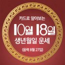 오늘의 운세 --- 2025년 10월 18일(음력 8월 27일) 庚申 토요일 문화의 날 이미지