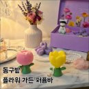 감성으로 채우는 플라워 홈 스타일링 | 집들이선물추천 동구밭 플라워 가든 퍼퓸바 멜로우 세트로 향기로운 홈스타일링 완성!