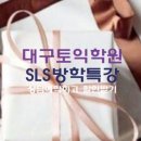 대구토익학원선생님 SLS 동성로영어학원방학특강 토플,아이엘츠 공부하기.