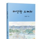 임채수 시인 ＜마산항 스케치＞가 2019년 경남공익콘텐츠(출판물) 도서보급 지원사업 도서로 선정 이미지