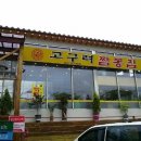 고구려짬뽕 이미지