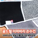 (주)금양소재산업 | 20대 남자선물 2만원대 큰 손수건 추천 다나카 산업 이마바리 하프 타월손수건 내돈내산 후기
