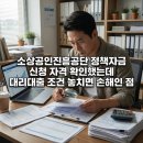 공단시장약국 | 소상공인진흥공단 정책자금 신청 자격 확인했는데 대리대출 조건 놓치면 손해인 점