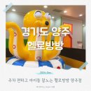 (주)농협하나로유통 양주유통센터 | 양주 옥정 하나로마트 2층 주차편한 키즈카페 헬로방방