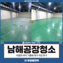 ㈜부경환경산업 | 남해공장청소 대행, 이동면 바닥 기름때 제거 작업 후기
