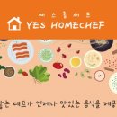 예스홈셰프 이미지