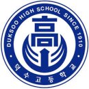 덕수고등학교 이미지