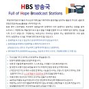 HBS 희망찬 방송국 안내문 이미지