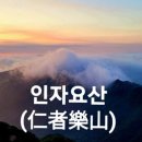 인자요산...(2년 전 오늘 포스팅, 글 전체보기는 글주소 클릭!) 이미지