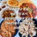 옥포포차 | 대구 달성군 옥포 배달 맛집 후기 투탕 마라탕 탕후루 옥포점 신마녀떡볶이 화원옥포점 만리장성 내돈내산