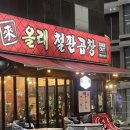 [방학역] 철판곱창, 곱창전골 찐 맛집 &#39;올래철판곱창&#39;