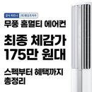 삼성 무풍 홈멀티 에어컨 AF70F17D11BRS 스펙 및 설치 혜택 총정리