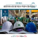송현자유시장 | [동구소식]인천 동구, 송현자유시장 철거공사 착공식 행사 안내