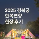 재봉틀소잉디자이너과정 | 2025 경복궁 한복연향 후기｜유유소잉과 함께한 한복 리폼 체험의 밤