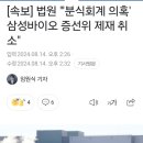 [속보] '분식회계 의혹' 삼성바이오 과징금 80억 취소… 6년만 1심 결론 이미지