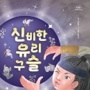 신동숙 작가님의 ＜신비한 유리 구슬＞ 출간 축하합니다! 이미지