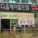 다옴헤어샵