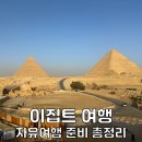처음 이집트 여행을 위한 자유여행 준비과정 총정리