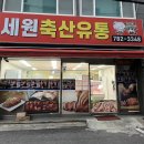 세원축산유통