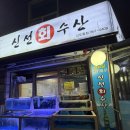 신선수산 | 신도림 횟집 신선회수산 (내돈내산 후기)