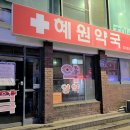 혜원약국 이미지