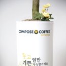 컴포즈커피정선민둥산역점