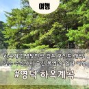 계곡민박 | 영덕 하옥계곡 별빛민박 포인트 후기｜깊은 물까지 즐긴 완벽한 계곡 여행