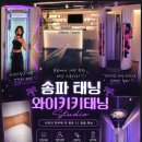 대둔산로 366-2 인근 | [송파태닝 와이키키태닝]내 몸에 시계자국 눈감아..배만 흰둥이 탈출 후기