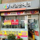 팡팡복권방 - 익산시 | 팡팡복권방
