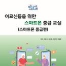 스마트폰 활용&SNS 기초 이미지