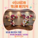 김해수인사유치원 행사 풍선장식 후기