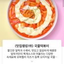 달토끼의 떡볶이흡입구역 충북혁신도시점 이미지