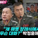 [오마이tv] " 채 해병 장례식에서 사령관과 무슨 대화?" 박정훈에 물은 정청래(2024.06.21) 이미지