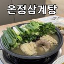 온정 | 춘천 백숙 맛집 온정삼계탕 | 재방문 내돈내산 후기