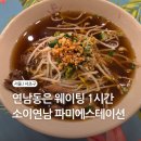 팡팡스테이션 | 고터 소이연남 파미에스테이션 웨이팅 없이 먹는 법